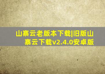 山寨云老版本下载|旧版山寨云下载v2.4.0安卓版